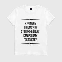 Футболка хлопковая женская Я учитель потому что, цвет: белый