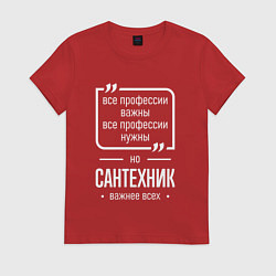 Женская футболка Сантехник нужнее всех