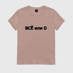 Женская футболка Всё или ничего