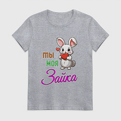 Женская футболка Ты моя зайка