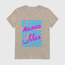 Женская футболка Единственная только моя