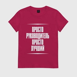 Женская футболка Просто руководитель просто лучший