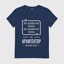 Женская футболка Архитектор нужнее всех
