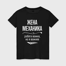 Женская футболка Жена механика важна