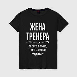 Женская футболка Жена тренера важна