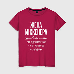 Футболка хлопковая женская Жена инженера его вдохновение, цвет: маджента