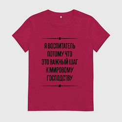Футболка хлопковая женская Я воспитатель потому что, цвет: маджента