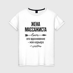 Женская футболка Жена массажиста моя карьера