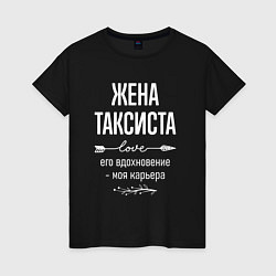 Женская футболка Жена таксиста его вдохновение