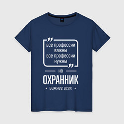 Женская футболка Охранник нужнее всех