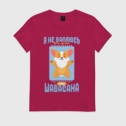Футболка хлопковая женская Это шавасана - милый щенок корги и забавная надпис, цвет: маджента