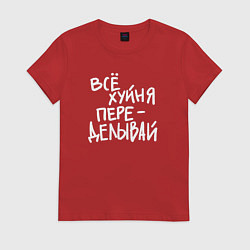 Женская футболка Всё переделывай