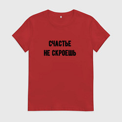 Женская футболка Счастье не скроешь