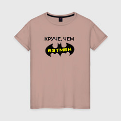 Футболка хлопковая женская Круче чем Бэтмен, цвет: пыльно-розовый