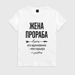Футболка хлопковая женская Жена прораба моя карьера, цвет: белый