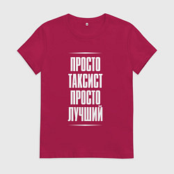 Женская футболка Просто таксист просто лучший