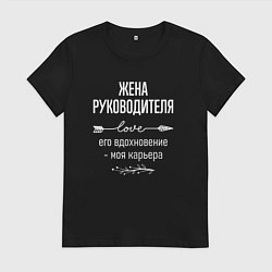 Женская футболка Жена руководителя его вдохновение