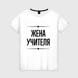 Футболка хлопковая женская Жена учителя на светлом, цвет: белый