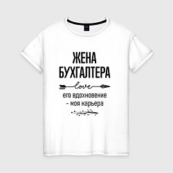 Футболка хлопковая женская Жена бухгалтера моя карьера, цвет: белый