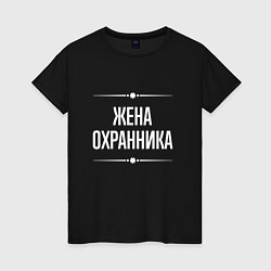 Футболка хлопковая женская Жена охранника на темном, цвет: черный