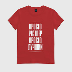 Женская футболка Просто рестлер просто лучший