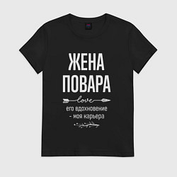 Футболка хлопковая женская Жена повара его вдохновение, цвет: черный