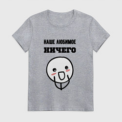 Женская футболка Любимое ничего мем