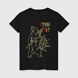 Футболка хлопковая женская Страха нет - медведь воин, цвет: черный
