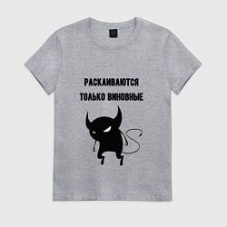 Женская футболка Раскаиваются только виновные