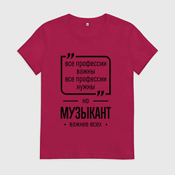 Женская футболка Музыкант важнее всех