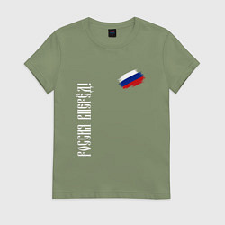 Футболка хлопковая женская Флаг России - Россия вперёд, цвет: авокадо