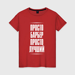 Футболка хлопковая женская Просто барбер просто лучший, цвет: красный