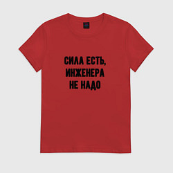 Футболка хлопковая женская Сила есть инженера не надо, цвет: красный