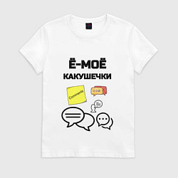 Женская футболка Какушечки комментарии