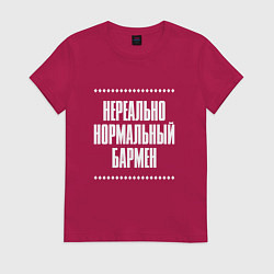 Футболка хлопковая женская Нормальный бармен нереально, цвет: маджента
