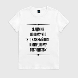 Футболка хлопковая женская Я админ потому что, цвет: белый