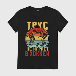 Женская футболка Хоккей для смелых