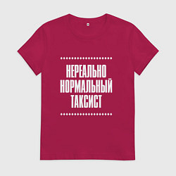 Женская футболка Нормальный таксист нереально