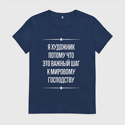 Женская футболка Я художник потому что это важный шаг