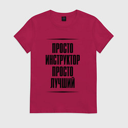 Футболка хлопковая женская Просто лучший инструктор, цвет: маджента