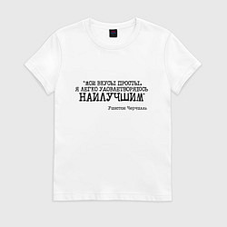 Футболка хлопковая женская Мои вкусы просты удовлетворяюсь наилучшим, цвет: белый