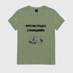 Футболка хлопковая женская Перестань страдать кошки, цвет: авокадо