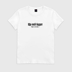 Женская футболка Ща всё будет