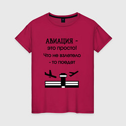 Футболка хлопковая женская Авиация это просто, цвет: маджента