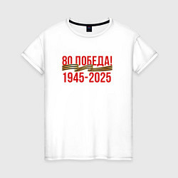 Футболка хлопковая женская Победа - 80 лет, цвет: белый