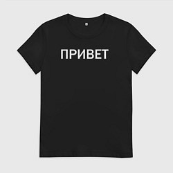 Футболка хлопковая женская Привет пока, цвет: черный