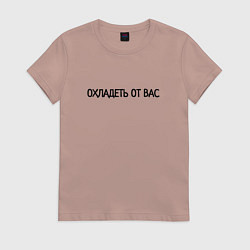 Футболка хлопковая женская Охладеть от вас, цвет: пыльно-розовый