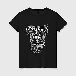 Футболка хлопковая женская Типографика признаю свои ошибки гениальными, цвет: черный