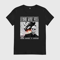 Женская футболка Лучше конец света чем конец у светы - Стэтхем цита