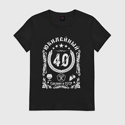 Футболка хлопковая женская 40 лет юбилей сделано в ссср, цвет: черный